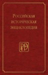 Российская историческая энциклопедия. В 18 томах. Том 1. Аалто — Аристократия