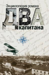 В РНБ представили энциклопедию романа «Два капитана»