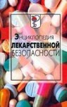 Энциклопедия лекарственной безопасности