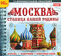 Москва — столица нашей родины. История. Памятники. Известные люди