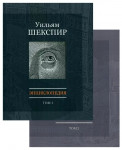 Уильям Шекспир: энциклопедия