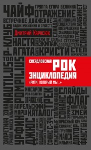 Свердловская рок-энциклопедия : «Ритм, который мы...»