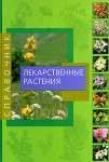 Лекарственные растения. Справочник