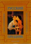 Русский праздник: праздники и обряды народного земледельческого календаря: иллюстрированная энциклопедия