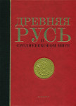 Древняя Русь в средневековом мире: энциклопедия