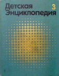 Детская энциклопедия. В 12 томах. Том 3. Вещество и энергия