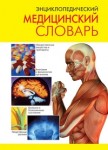 Энциклопедический медицинский словарь