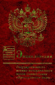 Энциклопедия Государственного военно-исторического музея-заповедника «Прохоровское поле»