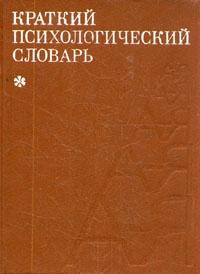 Краткий психологический словарь