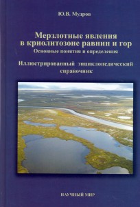 Мерзлотные явления в криолитозоне равнин и гор: основные понятия и определения: иллюстрированный энциклопедический справочник