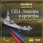 Военная Энциклопедия. США. Линкоры и крейсеры Второй Мировой