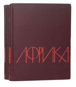Африка. Энциклопедический справочник. В 2 томах