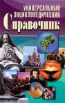 Универсальный энциклопедический справочник