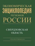 Экономическая энциклопедия регионов России. Уральский федеральный округ. Свердловская область