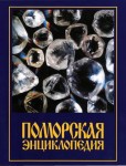 Поморская энциклопедия. В 5 томах. Том 3. Экономика Архангельского Севера