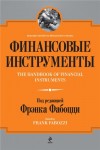 Финансовые инструменты. Финансовая энциклопедия