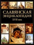 Славянская энциклопедия. XVII век. В 2 томах. Том 2. Н — Я