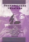 Энциклопедия читателя. В 7 томах. Том 7. Х — Я