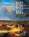 Отечественная война 1812 года и освободительный поход русской армии 1813—1814 годов: энциклопедия. В 3 томах. Том 3. П — Я