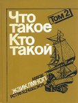 Что такое. Кто такой. В 3 томах. Том 2. От Ж до П