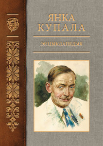 Янка Купала: энцыклапедыя. Ў 3 тамах. Том 3. П — Я