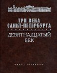 Три века Санкт-Петербурга. Энциклопедия. В 3 томах. Том 2. Девятнадцатый век. Книга 4. М — О