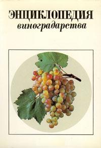 Энциклопедия виноградарства. В 3 томах. Том 2. Карантин — Пыльник