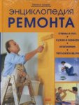 Энциклопедия ремонта