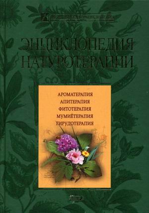 Энциклопедия натуротерапии