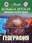 Большая детская энциклопедия. Том 3. География