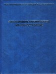 Международная энциклопедия CALS. Авиационно-космическое машиностроение