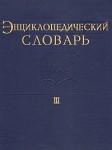 Энциклопедический словарь по физической культуре и спорту. В 3 томах. Том 3. Сабля — Яхт-клуб