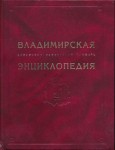Владимирская энциклопедия: Биобиблиографический словарь: А — Я