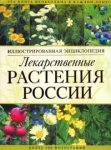 Лекарственные растения России. Иллюстрированная энциклопедия