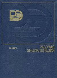 Рабочая энциклопедия: 1928-1980 годы