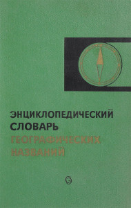 Энциклопедический словарь географических названий