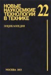 Новые наукоемкие технологии в технике. Энциклопедия. Том 22. Капиллярные гидродинамика и технологии в авиационно-космической технике