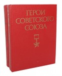 Герои Советского Союза. Биографический словарь. В 2 томах