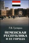 Йеменская Республика и ее города: справочник
