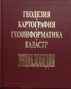 Геодезия, картография, геоинформатика, кадастр. Энциклопедия. В 2 томах. Том 2. Н — Я