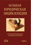 Большая юридическая энциклопедия