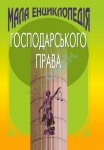 Мала енциклопедія господарського права