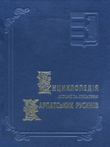 Енциклопедія історії та культури карпатських русинів