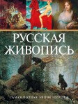 Русская живопись. Самая полная энциклопедия