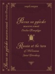 Россия на рубеже тысячелетий. Санкт-Петербург: энциклопедия. Книга 1