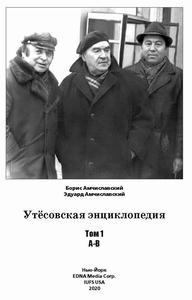 В Москве прошла презентация первого тома «Утёсовской энциклопедии»