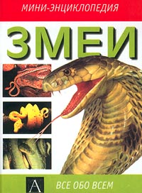 Змеи