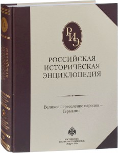 Российская историческая энциклопедия. В 18 томах. Том 4. Великое переселение народов — Германия