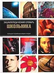 Энциклопедический словарь школьника