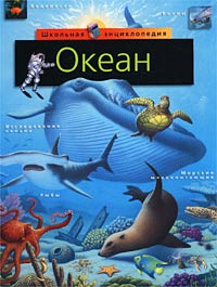 Океан